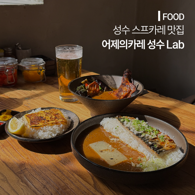 어제의 카레 성수 Lab 이미지