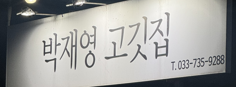 박재영고깃집 이미지