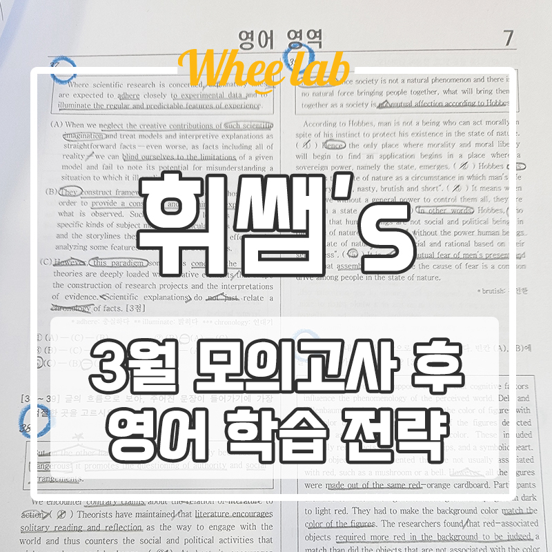 대치동 3월 모의고사 이후 영어 학습 전략 어떻게 세워야 할까? <휘랩연구소>