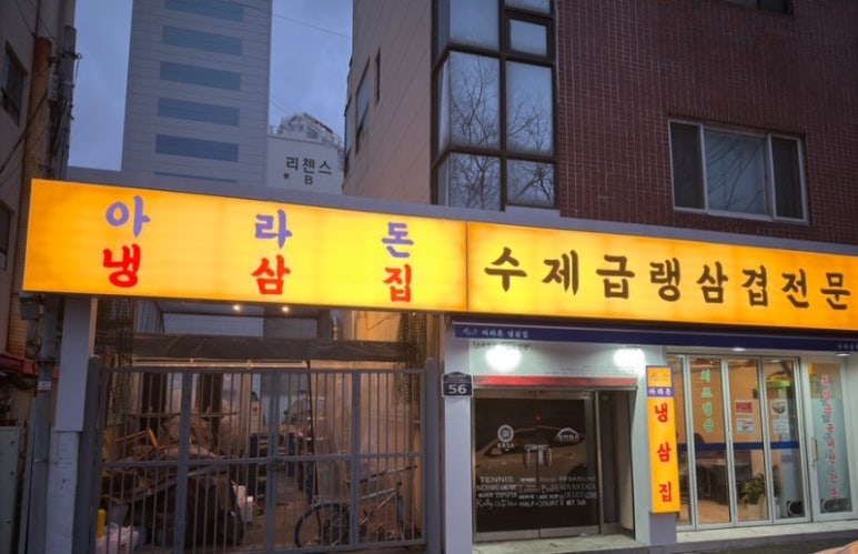 냉삼집 이미지
