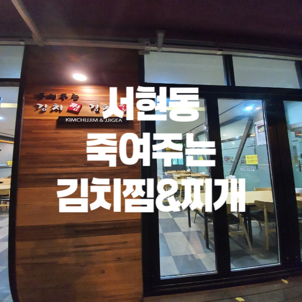 죽여주는 김치찜 이미지