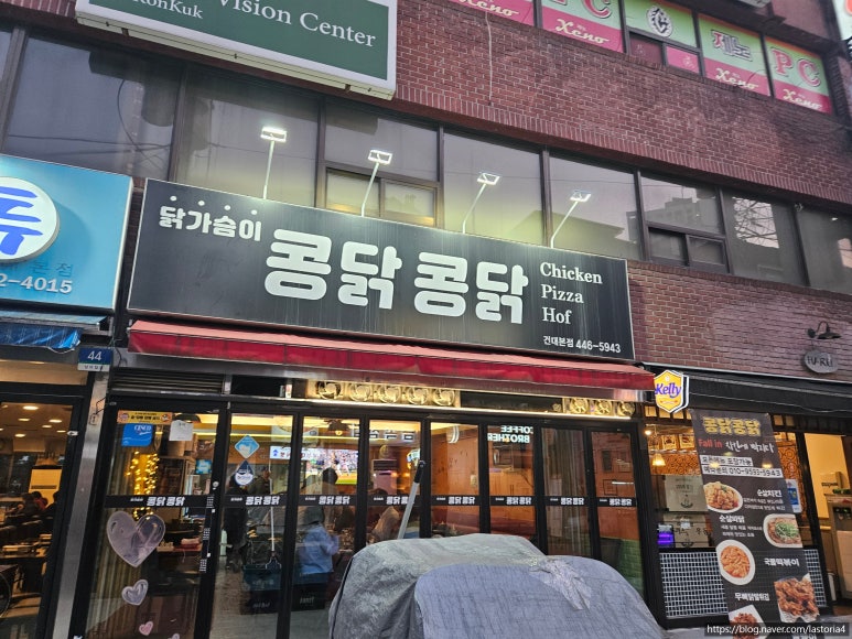 콩닭콩닭 건대본점 사진 2
