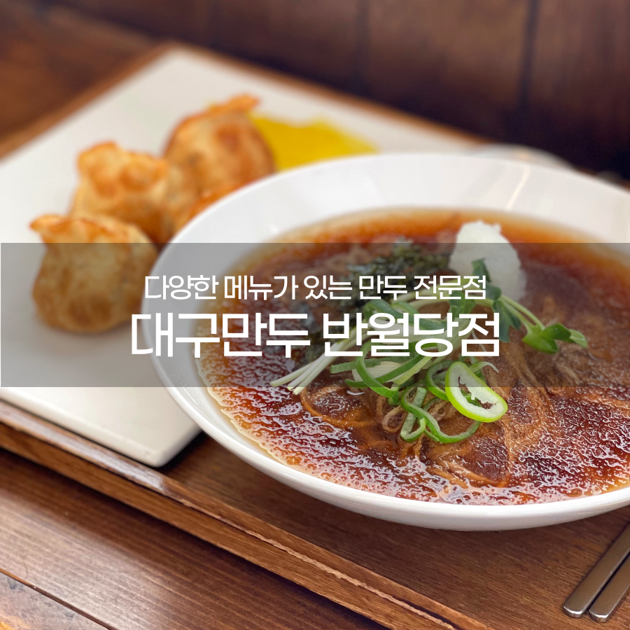 대구만두 반월당점 이미지