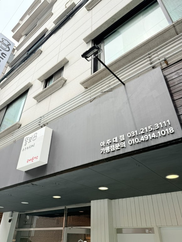 뚱보아저씨수제돈까스 아주대점 이미지