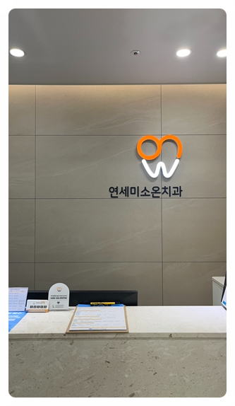 연세우리치과의원 이미지