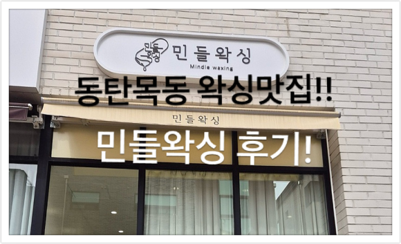 민들왁싱 이미지