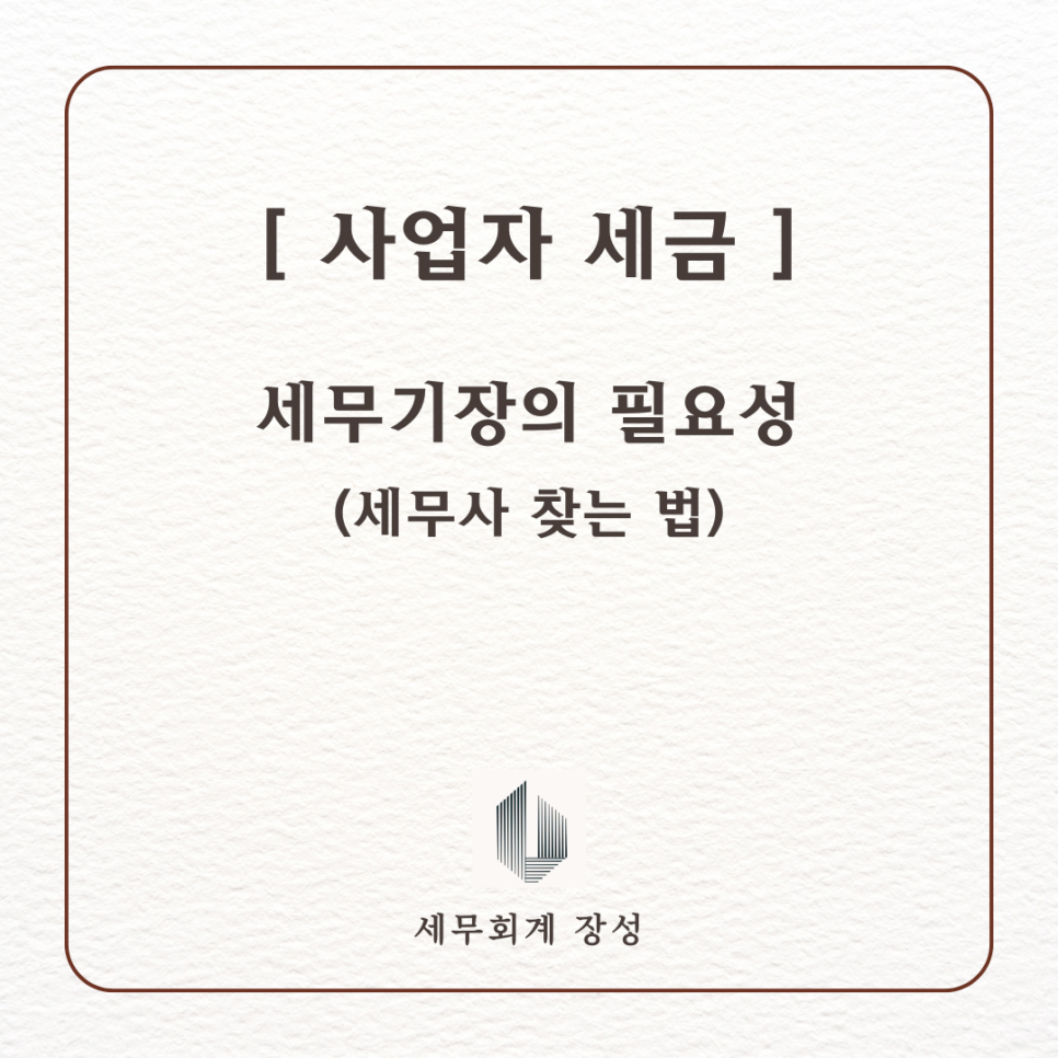 세무회계장성 이미지