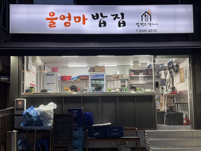 울엄마밥집 사진 8