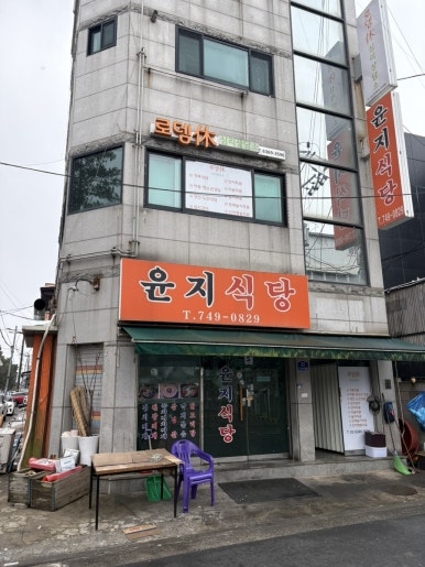 윤지식당 사진 7