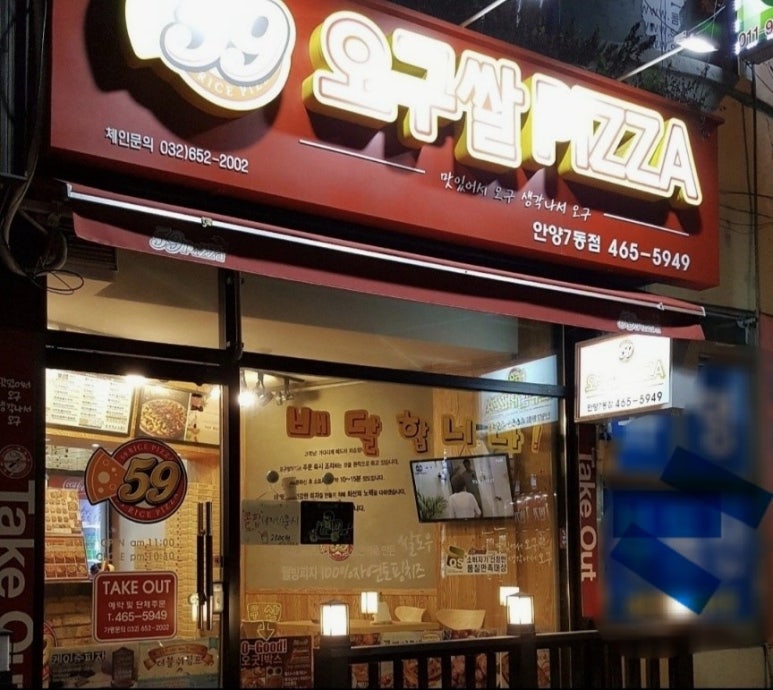 59쌀피자 안양7동점 이미지