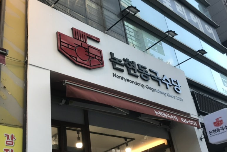 논현동국수당 이미지
