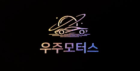 우주자동차공업사 이미지