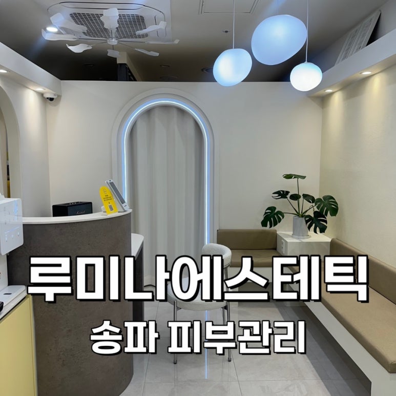 루미나에스테틱 이미지