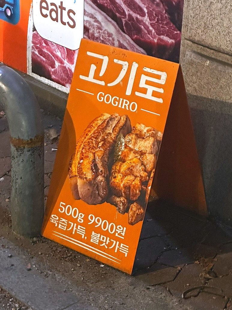 고기로 신촌점 사진 7