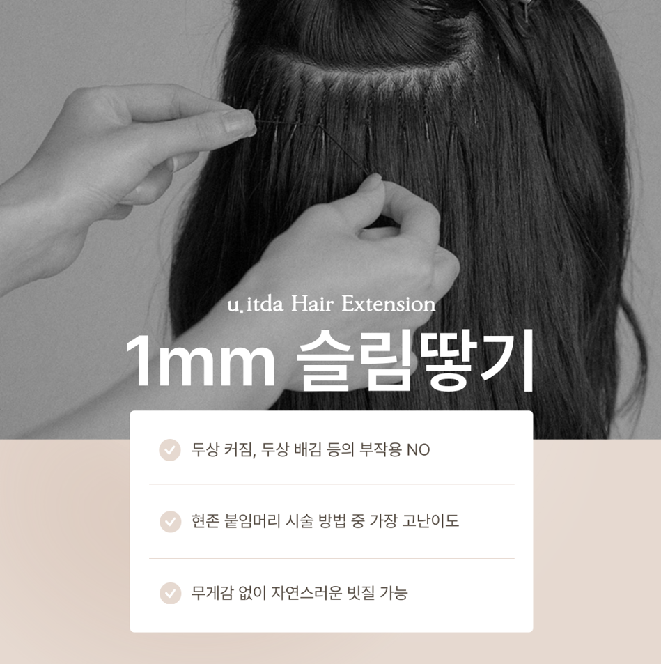 유잇다붙임머리 이미지