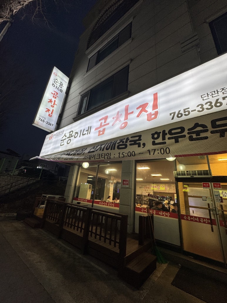 순용이네곱창집 이미지