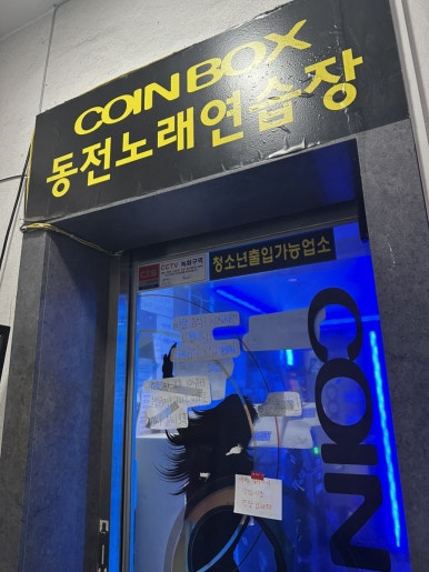 코인박스노래연습장 이미지