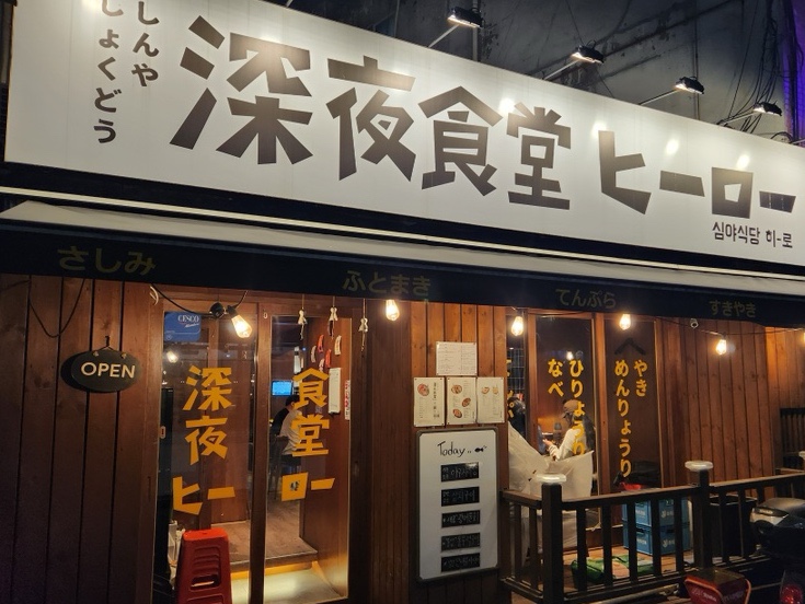 심야식당히로 이미지