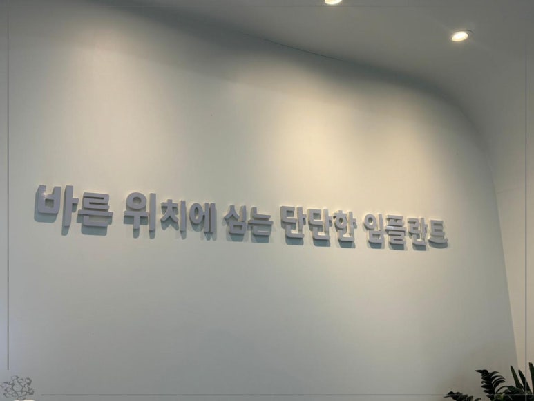 서원치과의원 이미지