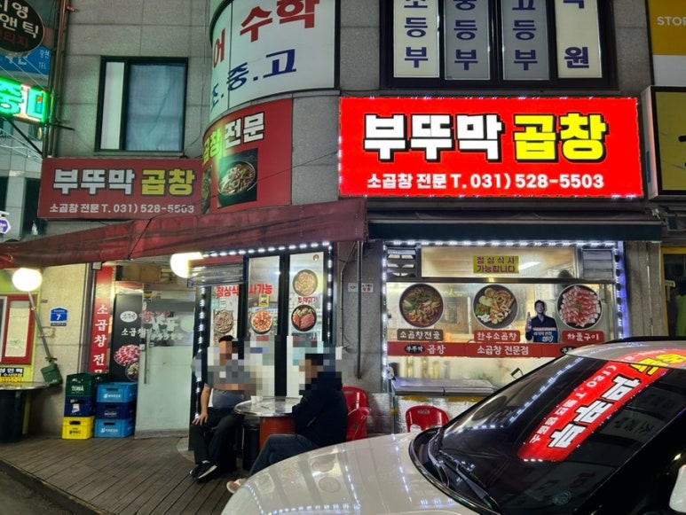 부뚜막소곱창 이미지