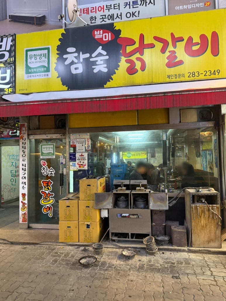 별미참숯닭갈비 이미지