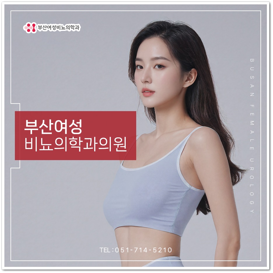 부산여성비뇨의학과의원 이미지