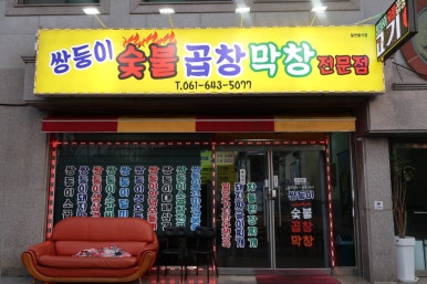 돌산막창 이미지