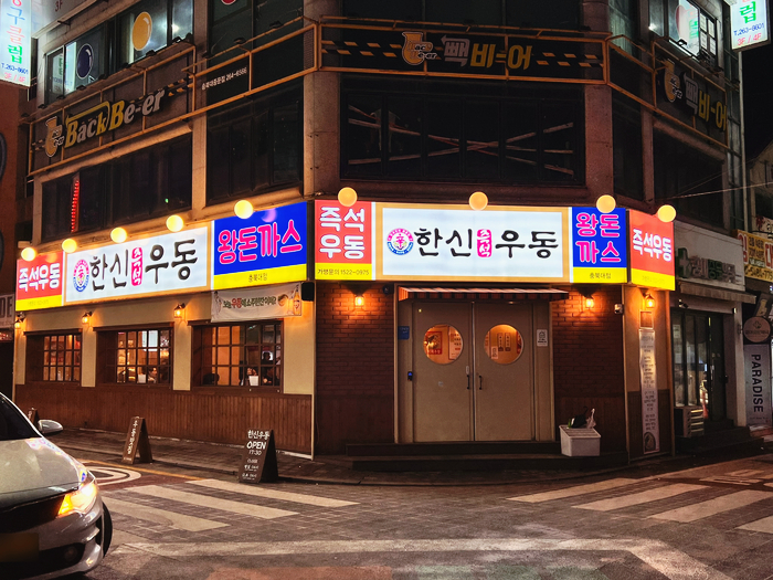 한신우동 충북대점 이미지