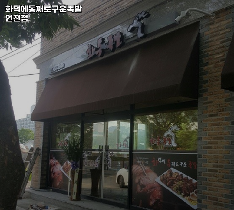 화덕에통째로구운족발 이미지