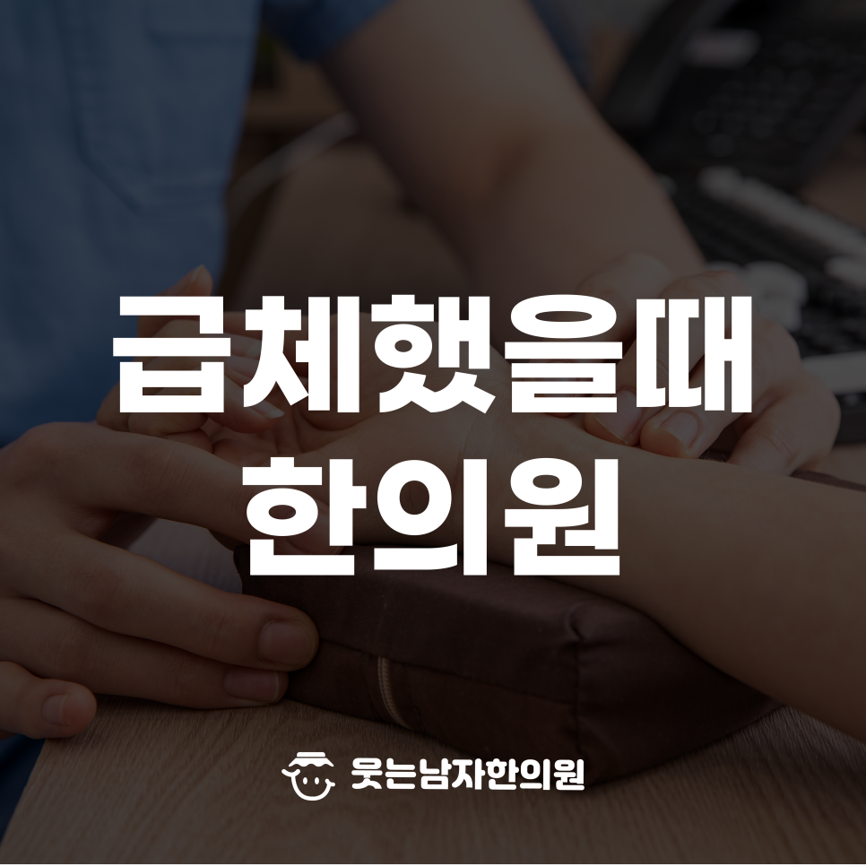 웃는남자한의원 이미지