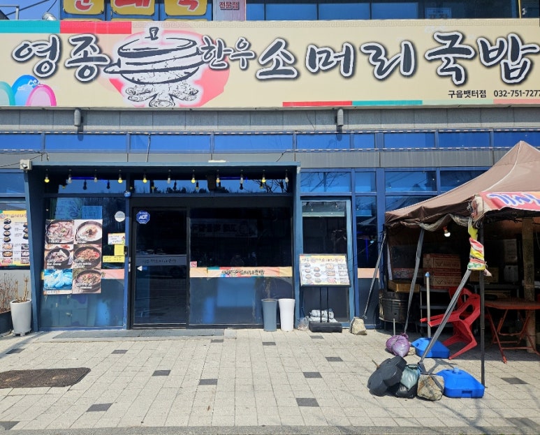 은하수 소머리국밥 이미지