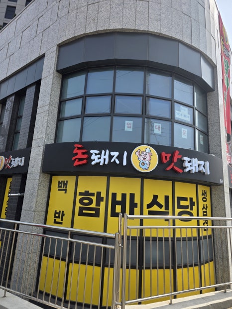 돈돼지맛돼지 본관 사진 2