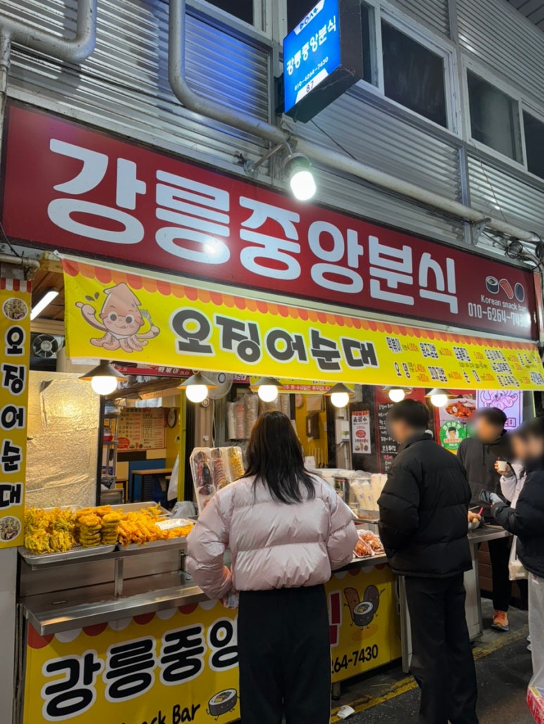 강릉중앙분식 이미지
