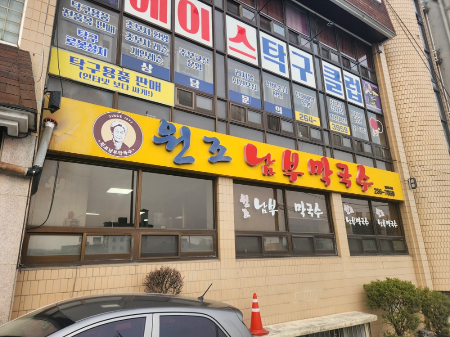 춘천남부막국수 이미지