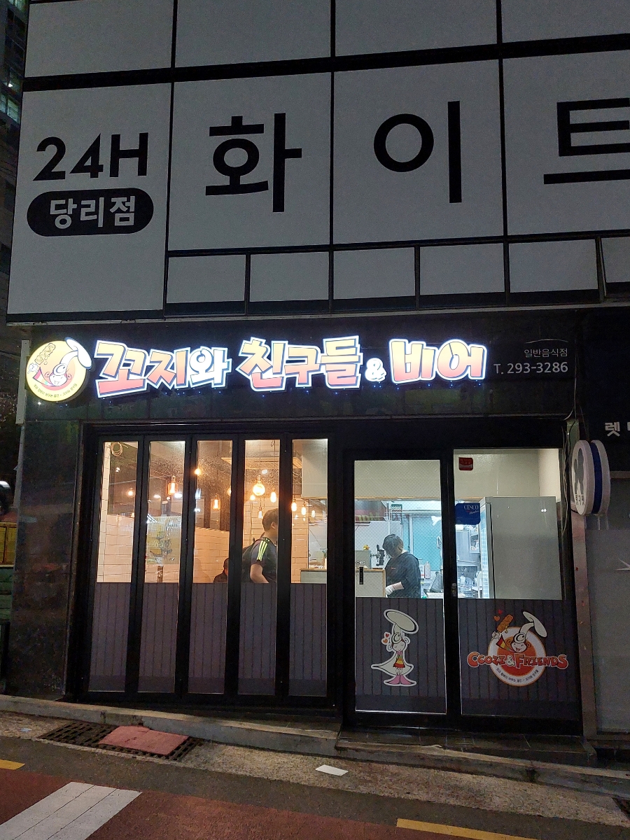 꼬지와 친구들 이미지