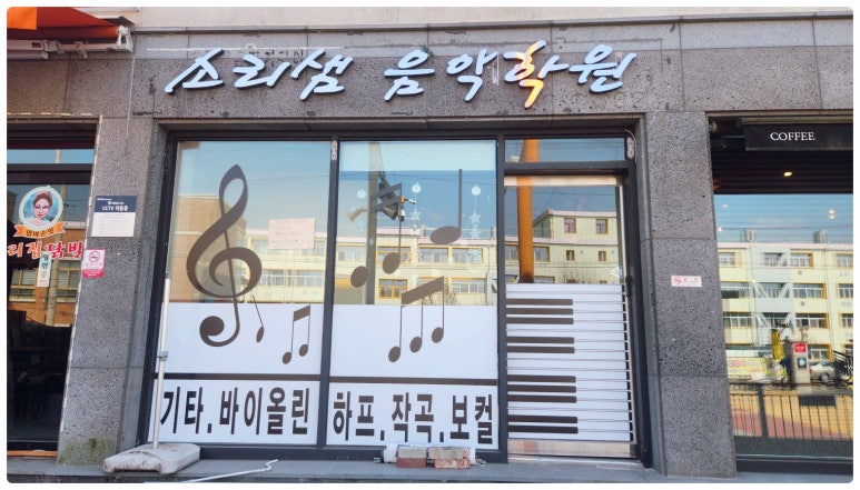 소리샘실용음악학원 이미지