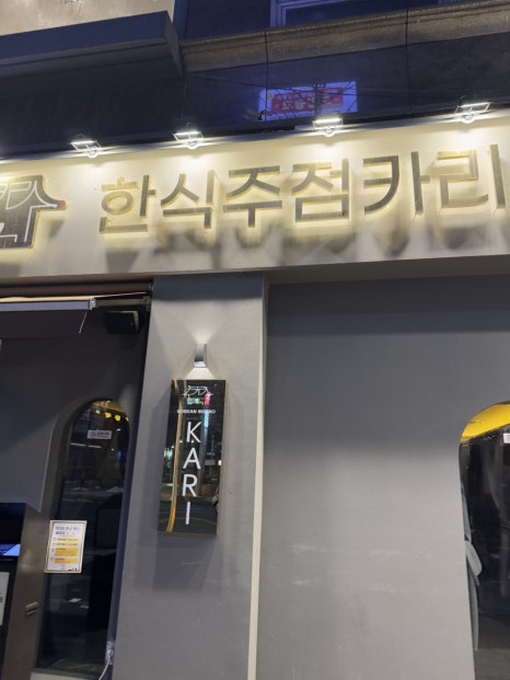 한식주점 카리 서현점 사진 7