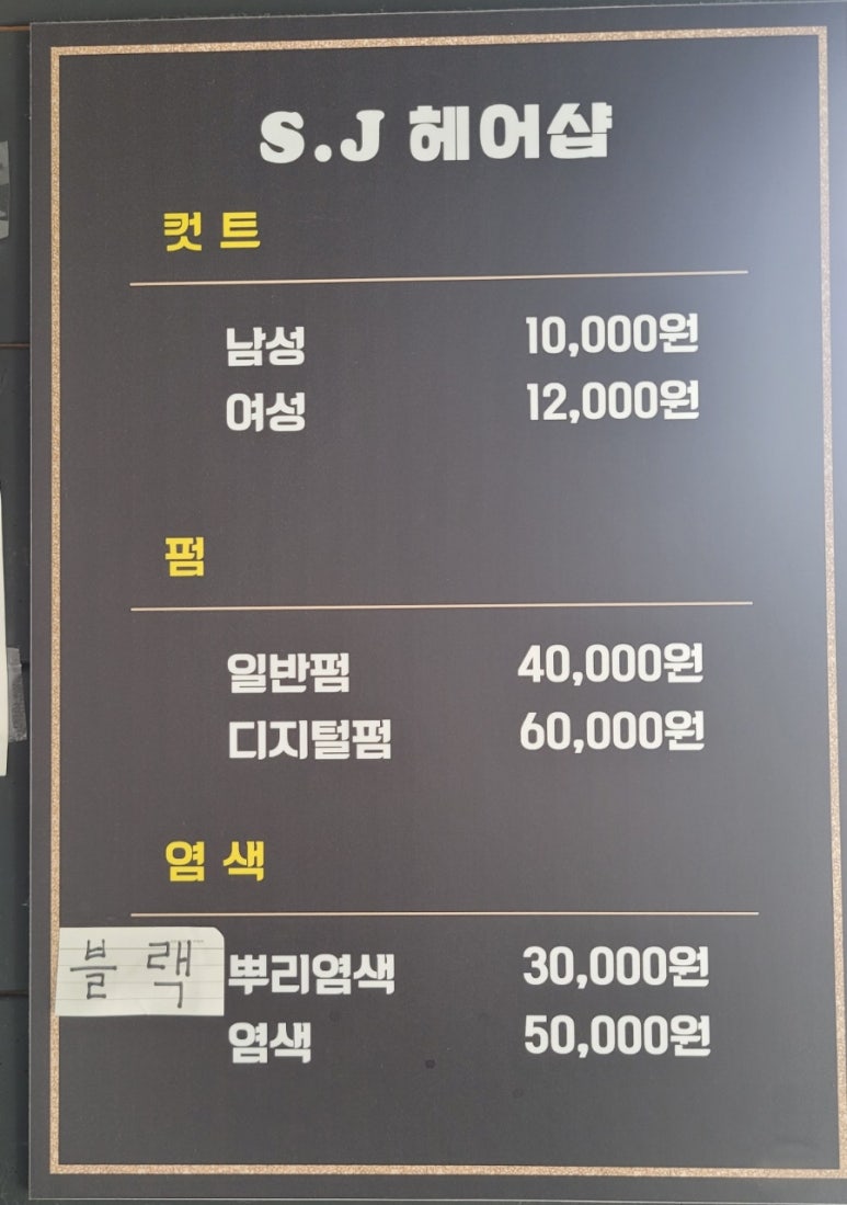 에스제이헤어 이미지