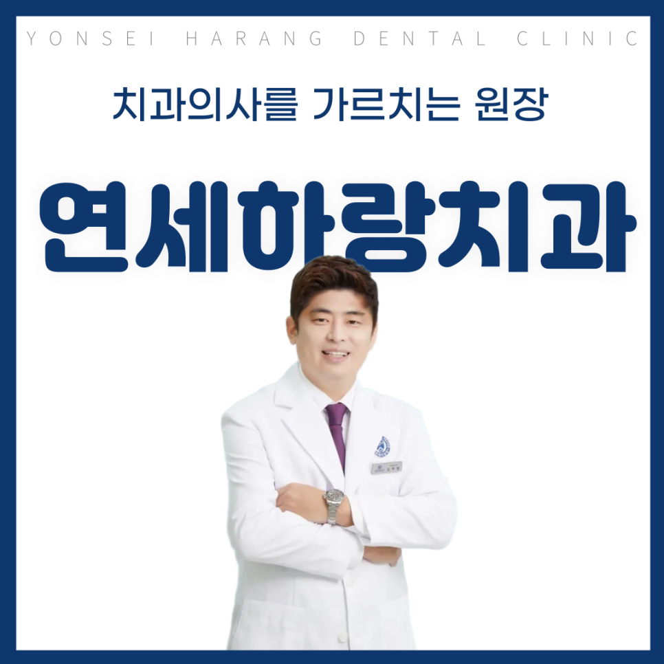 연세하랑치과의원 이미지