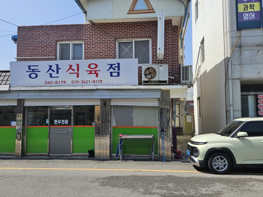 동산식육점 이미지