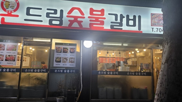 온드림 숯불갈비 사진 7