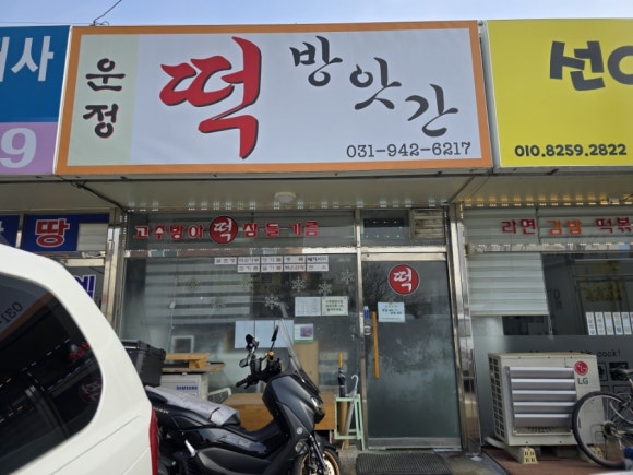 운정떡방앗간 이미지