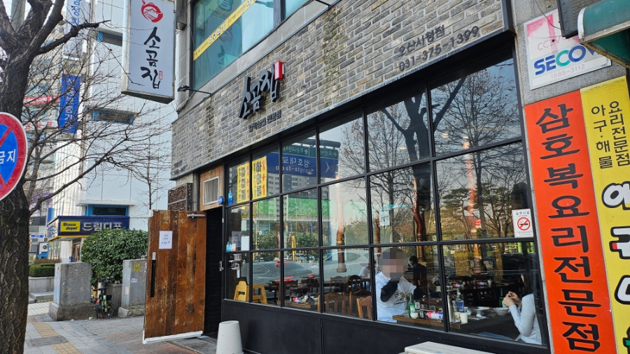 소곰집오산 이미지