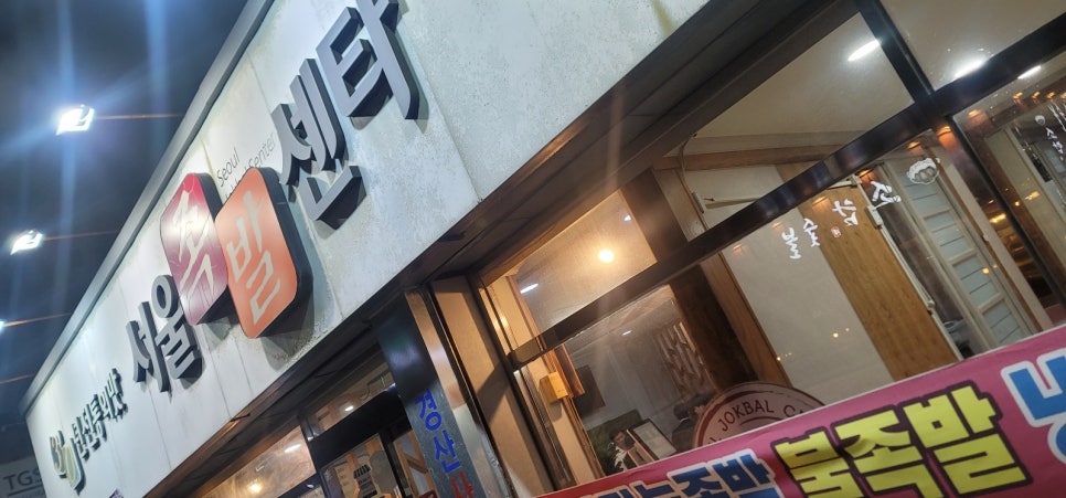 서울족발센타 이미지
