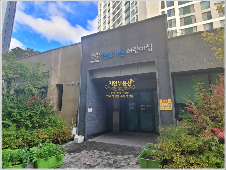 판교가온어린이집 이미지