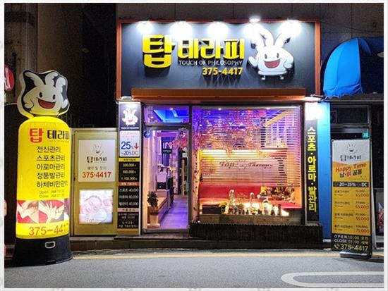 탑테라피 이미지