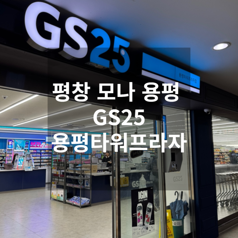 지에스25 용평타워프라자점 이미지