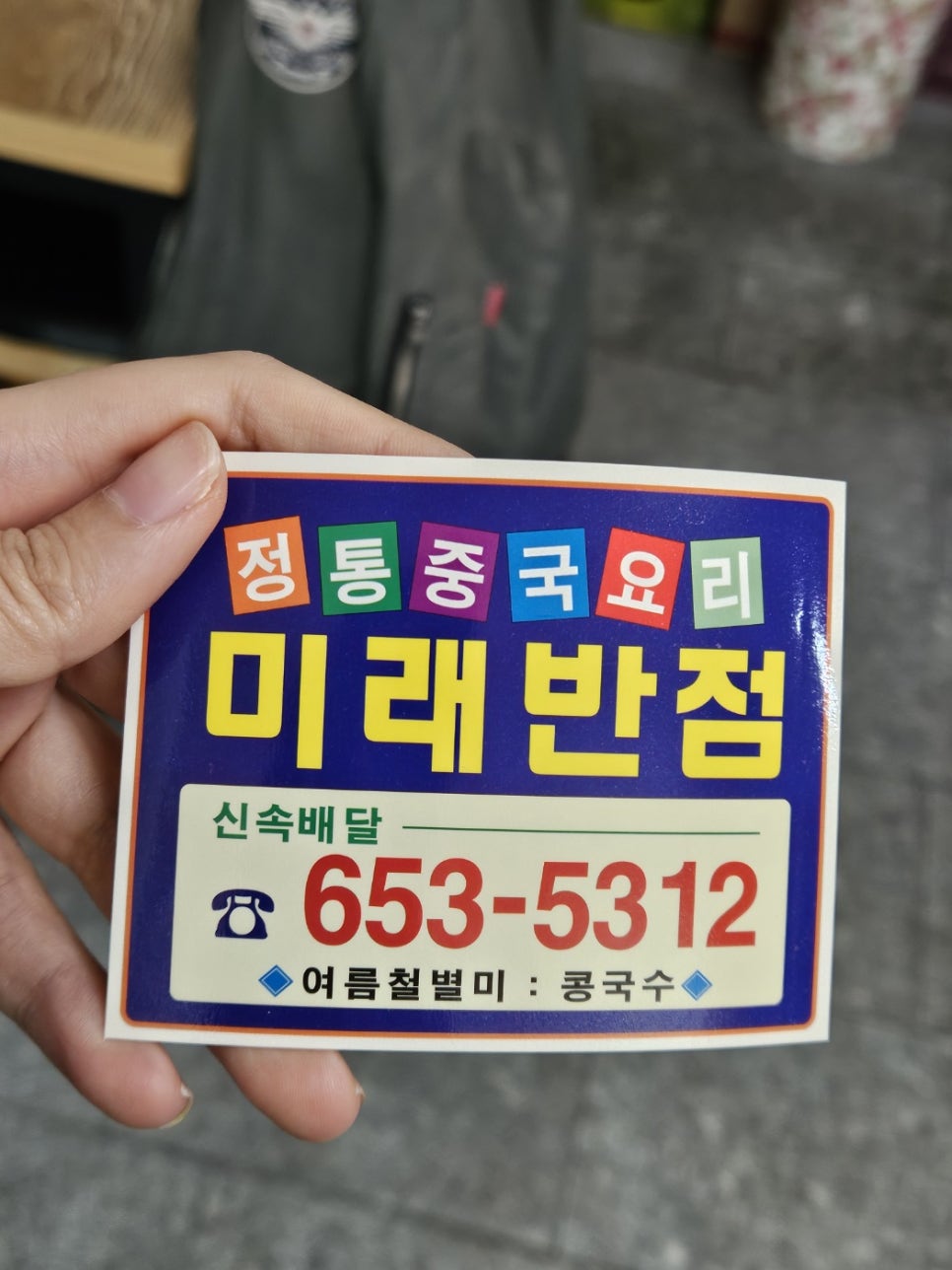 미래반점 이미지