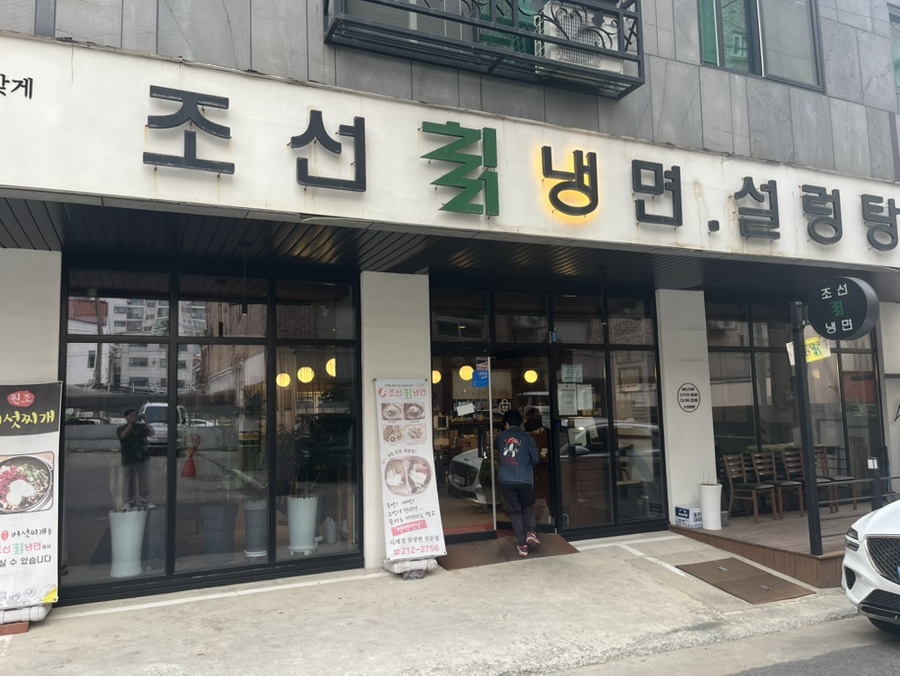 조선칡냉면 이미지
