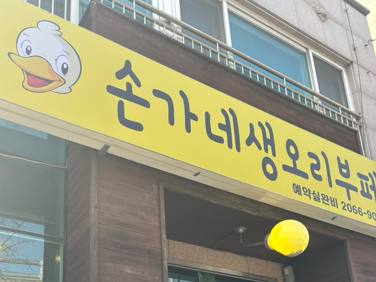 손가네생오리부페 이미지